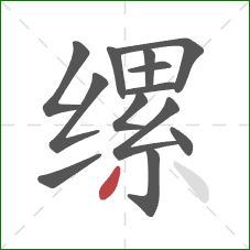 缧的笔顺第13画：撇
