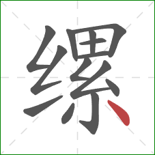 缧的笔顺第14画：点