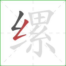 缧的笔顺第2画：撇折