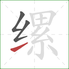 缧的笔顺第3画：提