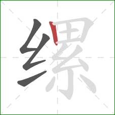 缧的笔顺第4画：竖
