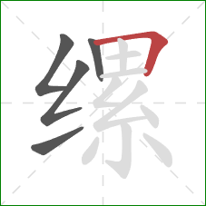 缧的笔顺第5画：横折