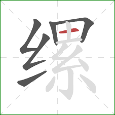 缧的笔顺第6画：横