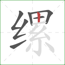 缧的笔顺第7画：竖