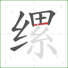 缧的笔顺第8画：横