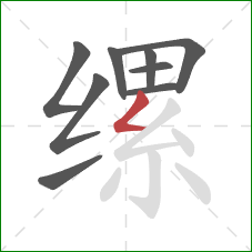 缧的笔顺第9画：撇折