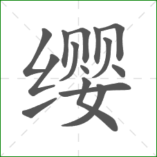 缨的笔顺