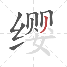 缨的笔顺第10画：撇