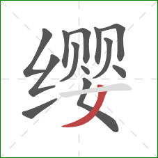 缨的笔顺第13画：撇