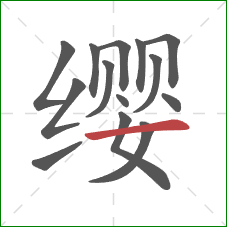 缨的笔顺第14画：横