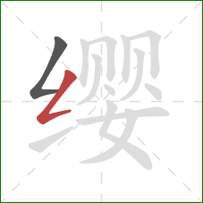 缨的笔顺第2画：撇折