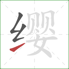 缨的笔顺第3画：提
