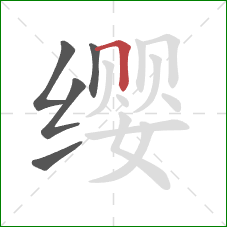 缨的笔顺第5画：横折