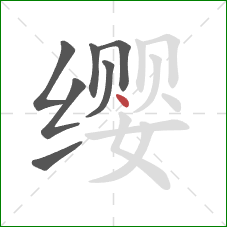 缨的笔顺第7画：点