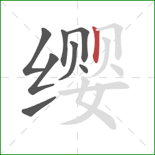 缨的笔顺第8画：竖