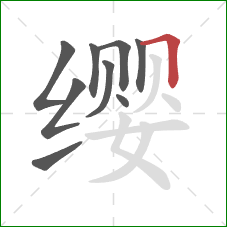 缨的笔顺第9画：横折