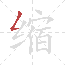 缩的笔顺第1画：撇折