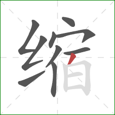 缩的笔顺第10画：撇