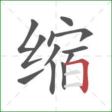 缩的笔顺第12画：横折