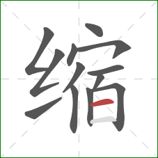 缩的笔顺第13画：横