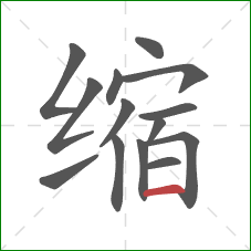 缩的笔顺第14画：横