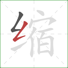 缩的笔顺第2画：撇折