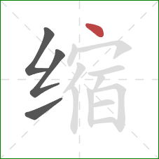 缩的笔顺第4画：点