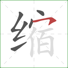 缩的笔顺第6画：横钩