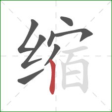 缩的笔顺第8画：竖