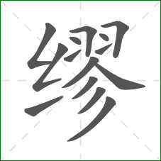 缪的笔顺