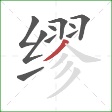 缪的笔顺第10画：撇