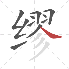 缪的笔顺第11画：捺