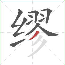 缪的笔顺第12画：撇