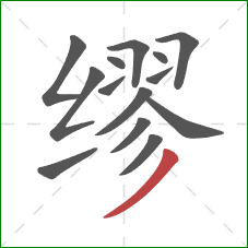 缪的笔顺第14画：撇