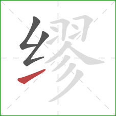 缪的笔顺第3画：提