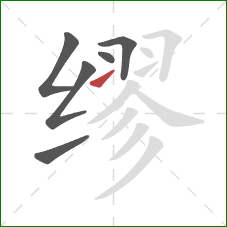 缪的笔顺第6画：提