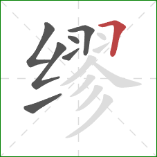 缪的笔顺第7画：横折