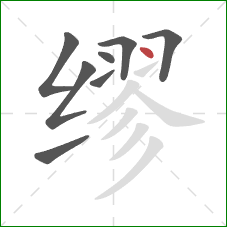 缪的笔顺第8画：点
