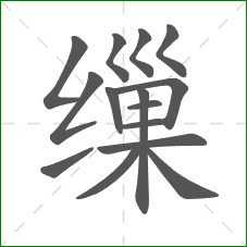 缫的笔顺
