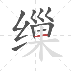 缫的笔顺第10画：横