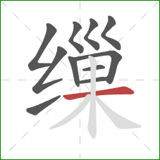 缫的笔顺第11画：横