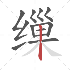 缫的笔顺第12画：竖