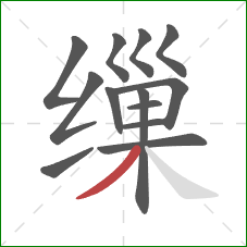 缫的笔顺第13画：撇