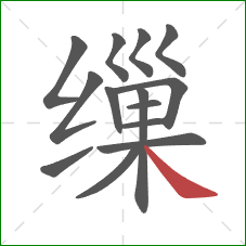缫的笔顺第14画：捺