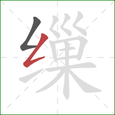 缫的笔顺第2画：撇折