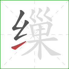 缫的笔顺第3画：提