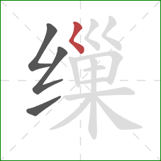缫的笔顺第4画：撇点