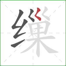 缫的笔顺第5画：撇点