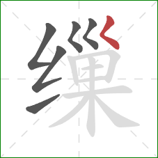 缫的笔顺第6画：撇点