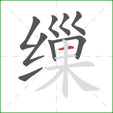缫的笔顺第9画：横
